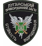Шеврон Луганський прикордонний загін