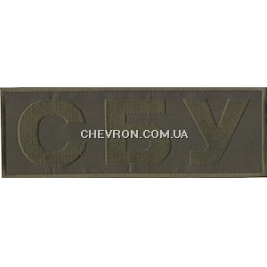 Нашивка на спину СБУ