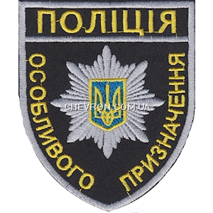 Шеврон Поліція  особливого призначення 
