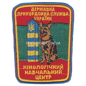 Шеврон Кінологічний навчальний центр