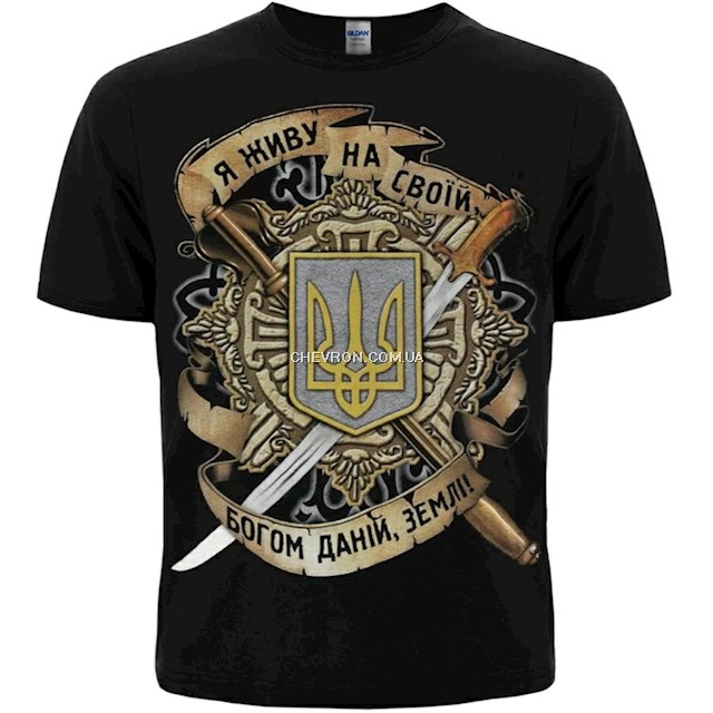 Футболка "Я Живу на Своїй, Богом Даній, Землі"