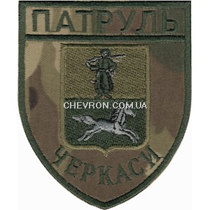 Шеврон Патруль Черкаси