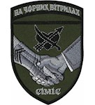 Шеврон СІМІС На чорних вітрилах