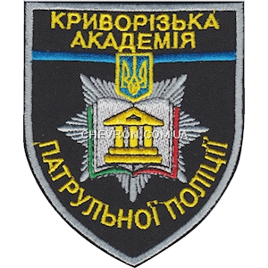 Шеврон Криворізька академія патрульної поліції