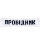 Нашивка Провідник (нитка синя)