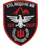Шеврон 425 ОШП Спецпідрозділ Скала