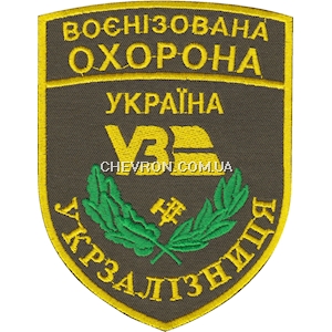 Шеврон Воєнізована охорона УЗ