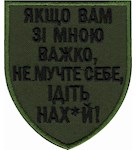 Шеврон "Якщо вам зі мною важко..."