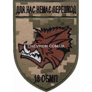 Шеврон 18 ОБМП Для нас немає перешкод