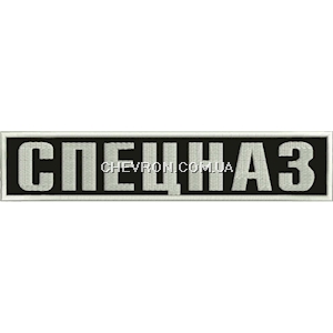 Нашивка на спину Спецназ