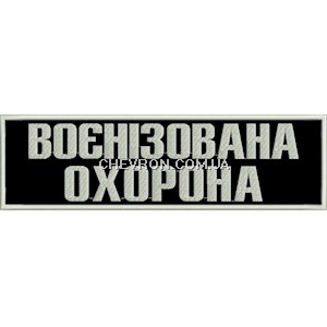 Нашивка на спину Воєнізована охорона (27,5х8см, напис білим)