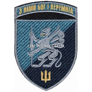 Шеврон 501 ОБМП З нами Бог і перемога