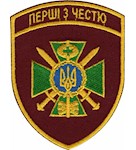 Шеврон Адміністрація ДПСУ Перші з честю