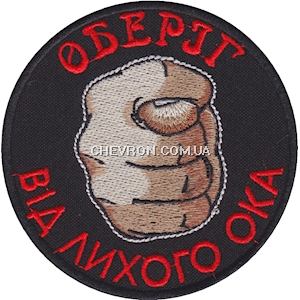 Шеврон Оберіг від лихого ока