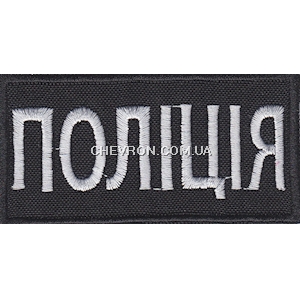 Нашивка нагрудна Поліція (8 х 4 см)