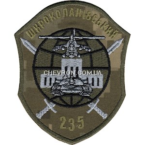 Шеврон 235 Широколанівський учбовий центр