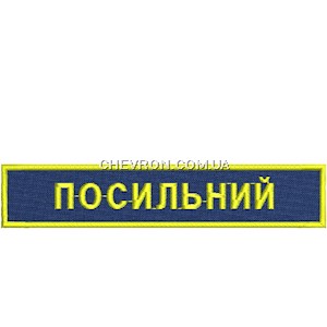 Нашивка Посильний
