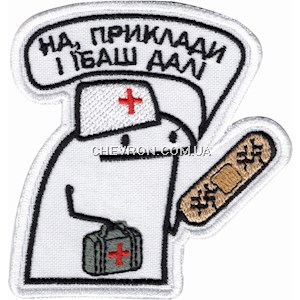 Шеврон Флорк медик "На, приклади і їбаш далі"