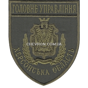 Шеврон Головне Управління Херсонська область 