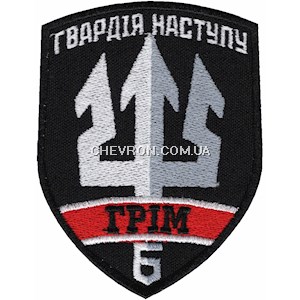 Шеврон Гвардія наступу Грім 6