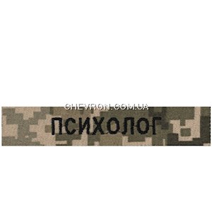 Нашивка Психолог (на липучці)