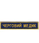 Нашивка Черговий медик