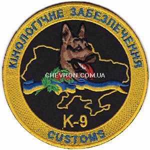 Шеврон Кінологічне забезпечення К-9