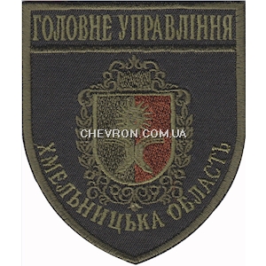 Шеврон Головне Управління Хмельницька область