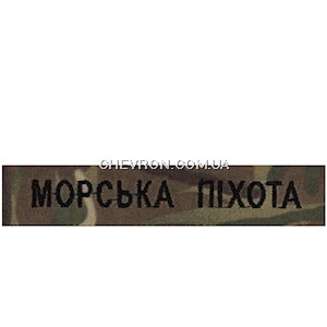 Нашивка Морська піхота (чорна нитка, на липучці)