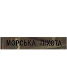 Нашивка Морська піхота (чорна нитка, на липучці)