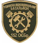 Шеврон Ремонтно-відновлювальний батальйон 152 ОЄБр