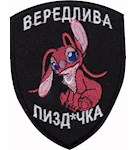 Шеврон Вередлива пізд*чка