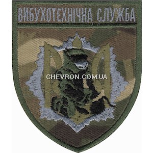 Шеврон Вибухотехнічна служба