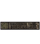Нашивка Border Guard Прикордонна служба (кант чорний)