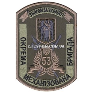 Шеврон 53 ОМБР 