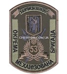 Шеврон 53 ОМБР 