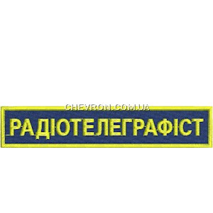 Нашивка Радіотелеграфіст