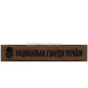 Нашивка Національна гвардія України