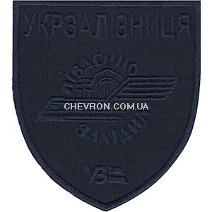 Шеврон Укрзалізниця Південно-західна (нитка синя)