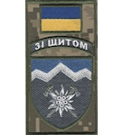 Шеврон-заглушка на липучці 10 окрема гірсько-штурмова бригада "Зі щитом" (кольоровий)