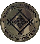 Шеврон База забезпечення (в/ч 3075)