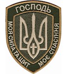 Шеврон "Господь моя сила..."