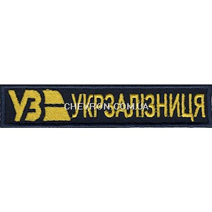 Нашивка Укрзалізниця (нитка жовта)