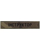 Нашивка Інструктор