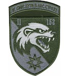 Шеврон 152 ОМБр 2МБ