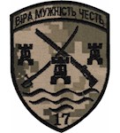 Шеврон 17 Прикордонний загін