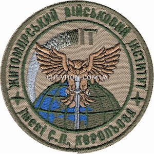 Шеврон Житомирський військовий інститут ім. С.П.Корольова