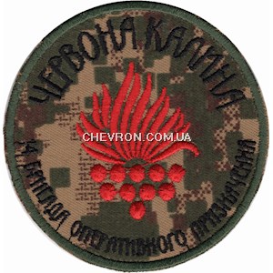 Шеврон 14 бригада оперативного призначення Червона калина