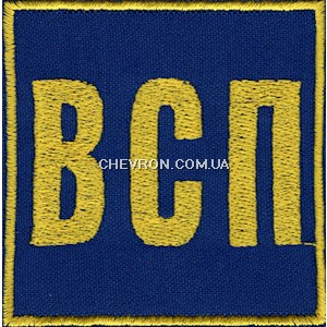 Нашивка ВСП (7х7 см)