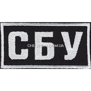 Нашивка нагрудна СБУ з кантом (8х4 см)